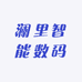 澜里智能数码
