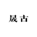 晟古臻藏