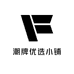 潮牌优选小铺