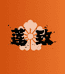 莲致