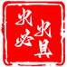 火必火具