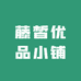 藤皙优品小铺