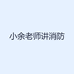 小余老师讲消防