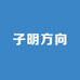 子明方向