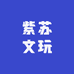 紫苏文玩