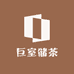 巨室储茶茶叶旗舰店