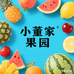 小董家果园