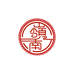 紫岭铁锅C锅王老陈2