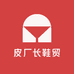 皮厂长鞋贸