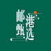 中邮农品专店