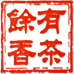 有茶余香