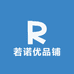 若诺优品铺