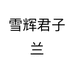 雪辉君子兰个体店
