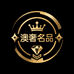 国际名表八号店