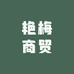 艳梅商贸祛斑