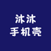 沐沐手机壳