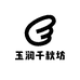 玉润千秋坊