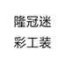 隆冠迷彩工装个体店