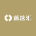 蒲选汇