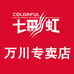 七彩虹万川专卖店