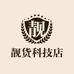 靓货科技店