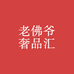 老佛爷奢品汇
