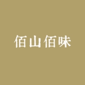 佰山佰味
