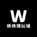 晚晚潮玩铺
