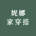 妮娜家穿搭