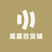 晟嘉百货铺