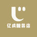 亿成服装店