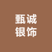 甄诚银饰
