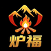 炉福烤火炉工厂店