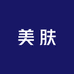 友禾美肤店