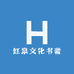 红泉文化书斋