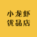 小龙虾优品店