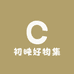 初映好物集