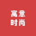 寓意时尚