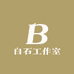 白石工作室