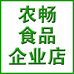 农畅食品企业店