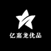 亿嘉龙优品