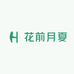 花前月夏花木场
