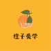 橙子爱学