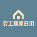 劳工居家日用