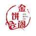 金饼阁