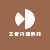 王者内部科技
