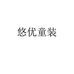 悠优童装个体店