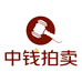 中钱拍卖