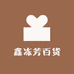 鑫宸宸宸百货