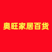旺奥家居百货